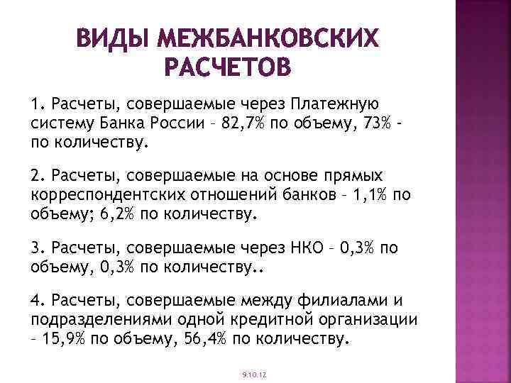 ВИДЫ МЕЖБАНКОВСКИХ РАСЧЕТОВ 1. Расчеты, совершаемые через Платежную систему Банка России – 82, 7%