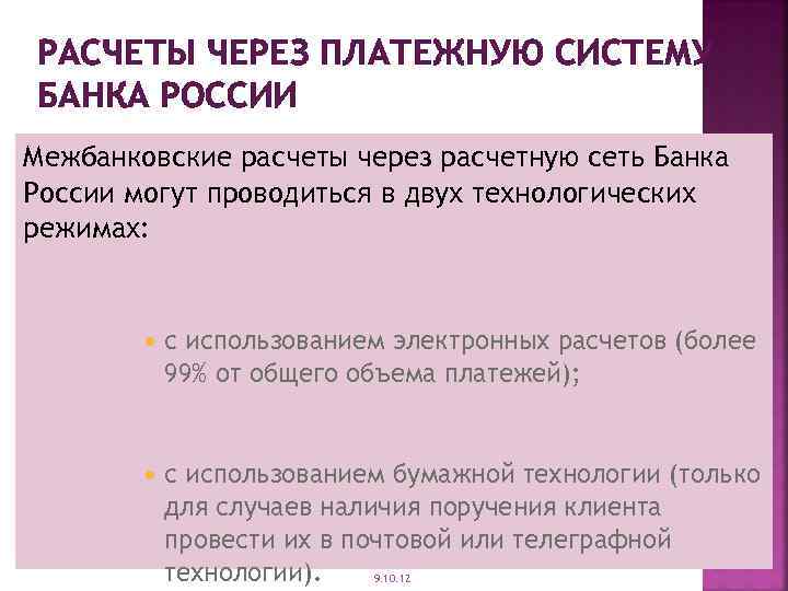 РАСЧЕТЫ ЧЕРЕЗ ПЛАТЕЖНУЮ СИСТЕМУ БАНКА РОССИИ Межбанковские расчеты через расчетную сеть Банка России могут