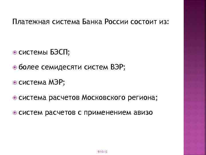 Платежная система Банка России состоит из: системы более БЭСП; семидесяти систем ВЭР; система МЭР;