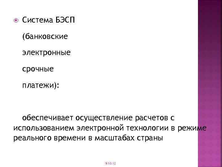  Система БЭСП (банковские электронные срочные платежи): обеспечивает осуществление расчетов с использованием электронной технологии