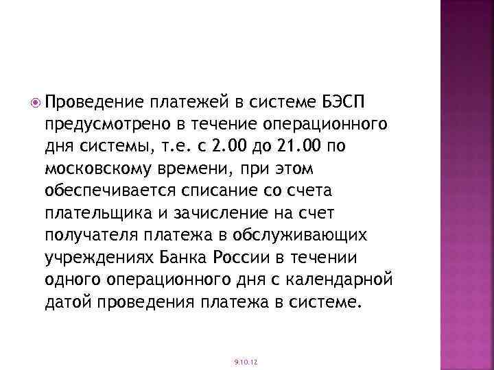 Проведение оплаты. Этапы проведения платежей в системе БЭСП. Осуществление платежей. В течение операционного дня,.