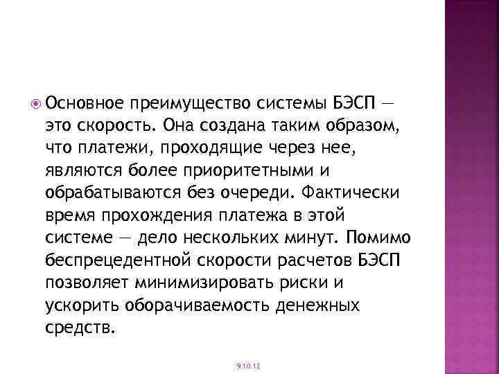  Основное преимущество системы БЭСП — это скорость. Она создана таким образом, что платежи,