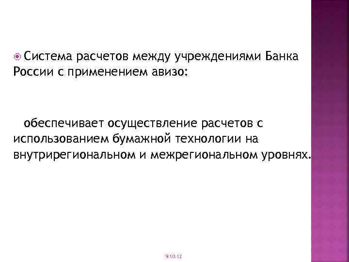 Система расчетов между учреждениями Банка России с применением авизо: обеспечивает осуществление расчетов с