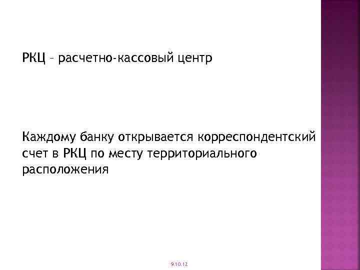 РКЦ – расчетно-кассовый центр Каждому банку открывается корреспондентский счет в РКЦ по месту территориального