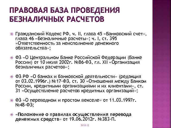 Б н расчет. Правовая база безналичных расчетов. Нормативное регулирование безналичных расчетов. Нормативные акты регулирующие безналичные расчеты. Нормативные документы регламентирующие безналичные расчеты в РФ.