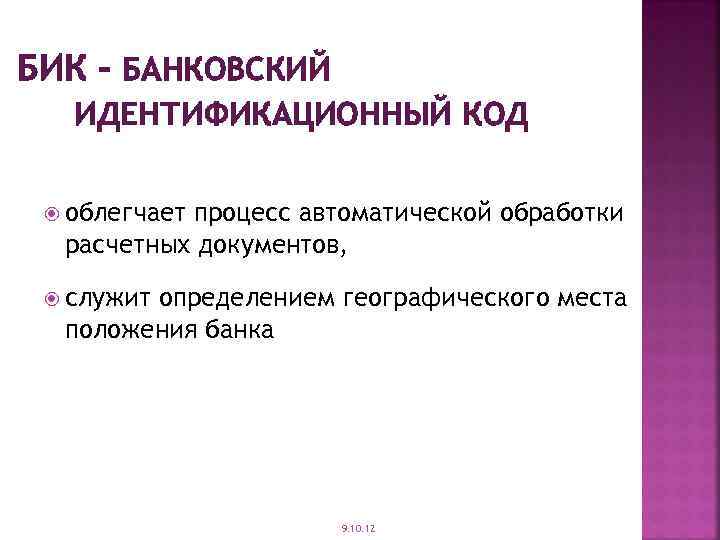 БИК – БАНКОВСКИЙ ИДЕНТИФИКАЦИОННЫЙ КОД облегчает процесс автоматической обработки расчетных документов, служит определением географического