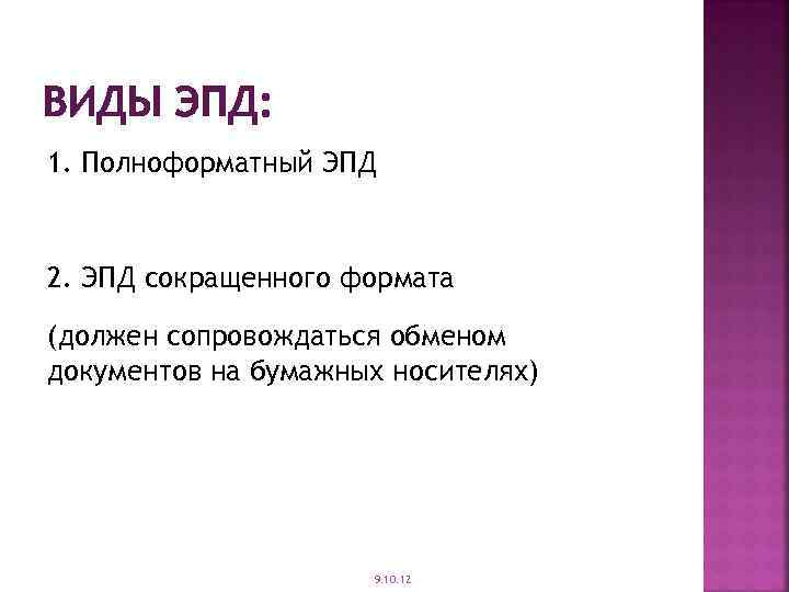 ВИДЫ ЭПД: 1. Полноформатный ЭПД 2. ЭПД сокращенного формата (должен сопровождаться обменом документов на