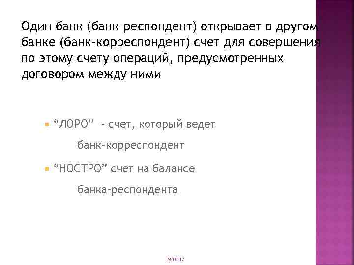 Один банк (банк-респондент) открывает в другом банке (банк-корреспондент) счет для совершения по этому счету