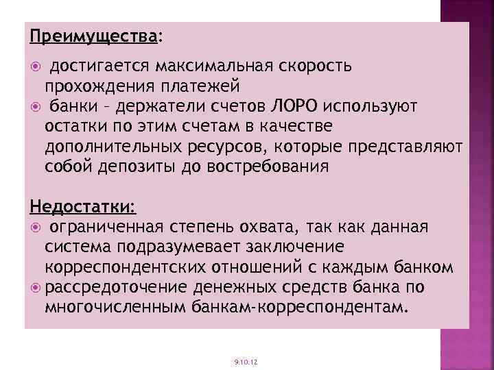 Преимущества: достигается максимальная скорость прохождения платежей банки – держатели счетов ЛОРО используют остатки по