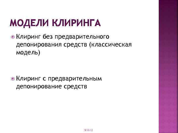 МОДЕЛИ КЛИРИНГА Клиринг без предварительного депонирования средств (классическая модель) Клиринг с предварительным депонирование средств