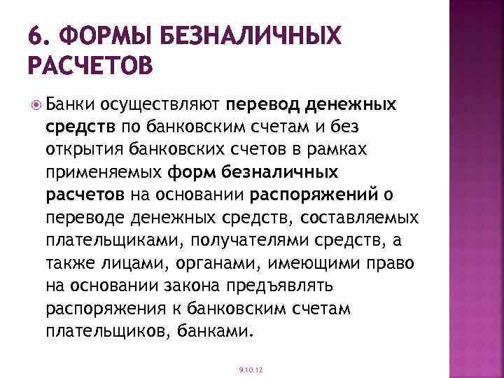 6. ФОРМЫ БЕЗНАЛИЧНЫХ РАСЧЕТОВ Банки осуществляют перевод денежных средств по банковским счетам и без