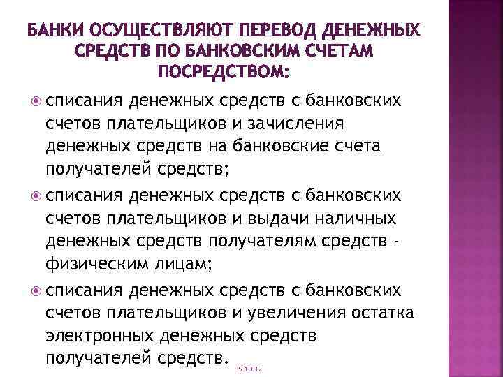 БАНКИ ОСУЩЕСТВЛЯЮТ ПЕРЕВОД ДЕНЕЖНЫХ СРЕДСТВ ПО БАНКОВСКИМ СЧЕТАМ ПОСРЕДСТВОМ: списания денежных средств с банковских