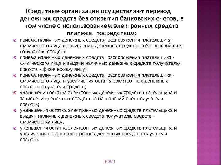 Кредитные организации осуществляют перевод денежных средств без открытия банковских счетов, в том числе с