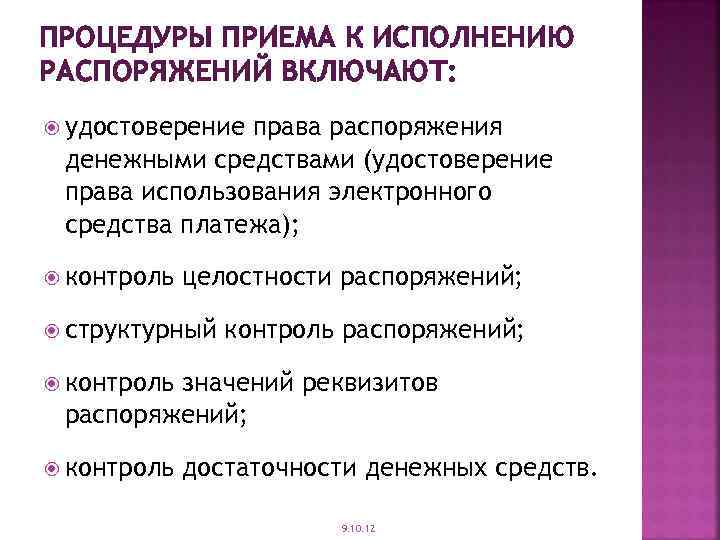 ПРОЦЕДУРЫ ПРИЕМА К ИСПОЛНЕНИЮ РАСПОРЯЖЕНИЙ ВКЛЮЧАЮТ: удостоверение права распоряжения денежными средствами (удостоверение права использования