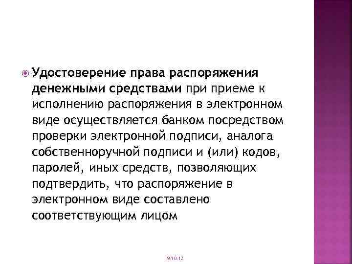  Удостоверение права распоряжения денежными средствами приеме к исполнению распоряжения в электронном виде осуществляется