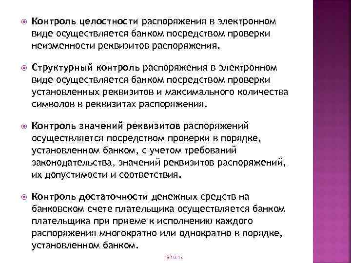  Контроль целостности распоряжения в электронном виде осуществляется банком посредством проверки неизменности реквизитов распоряжения.