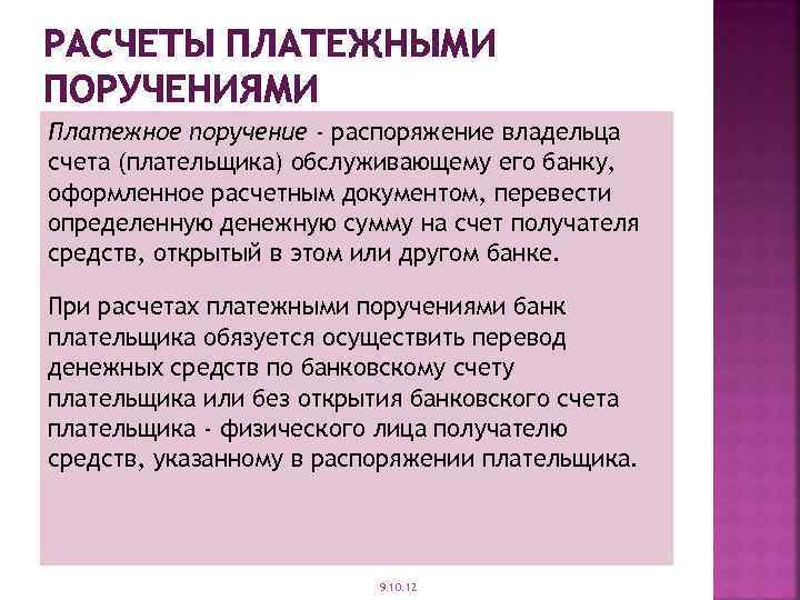 РАСЧЕТЫ ПЛАТЕЖНЫМИ ПОРУЧЕНИЯМИ Платежное поручение - распоряжение владельца счета (плательщика) обслуживающему его банку, оформленное