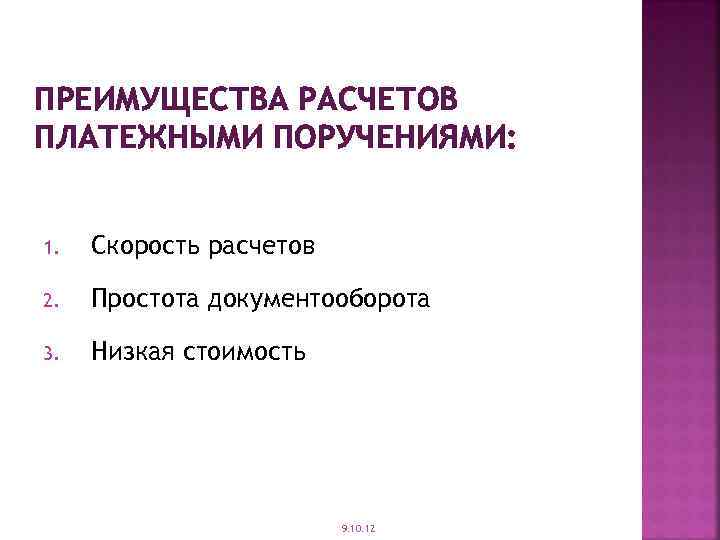 ПРЕИМУЩЕСТВА РАСЧЕТОВ ПЛАТЕЖНЫМИ ПОРУЧЕНИЯМИ: 1. Скорость расчетов 2. Простота документооборота 3. Низкая стоимость 9.