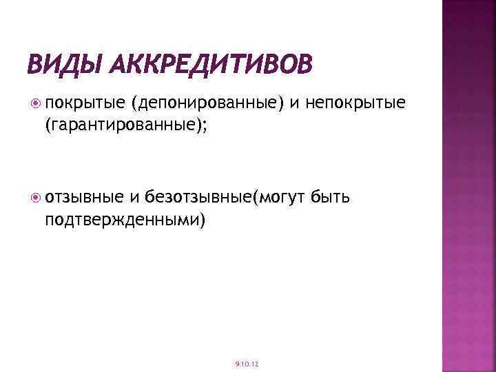 ВИДЫ АККРЕДИТИВОВ покрытые (депонированные) и непокрытые (гарантированные); отзывные и безотзывные(могут быть подтвержденными) 9. 10.