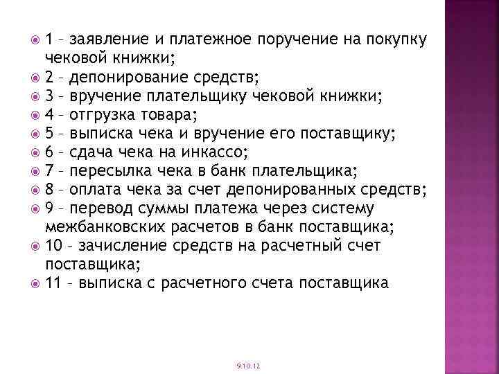 1 – заявление и платежное поручение на покупку чековой книжки; 2 – депонирование средств;