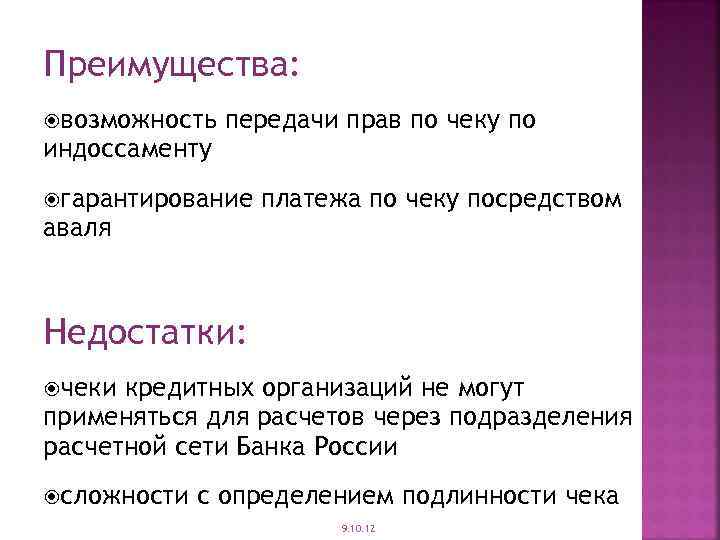 Преимущества: возможность индоссаменту передачи прав по чеку по гарантирование аваля платежа по чеку посредством