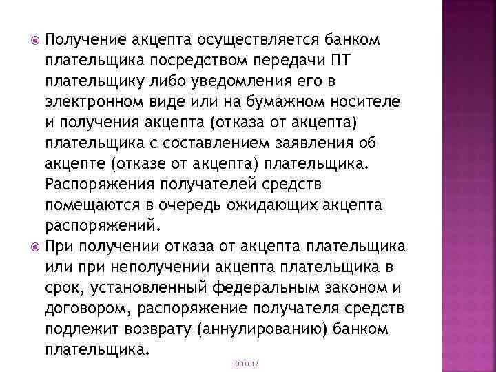 Получение акцепта осуществляется банком плательщика посредством передачи ПТ плательщику либо уведомления его в электронном