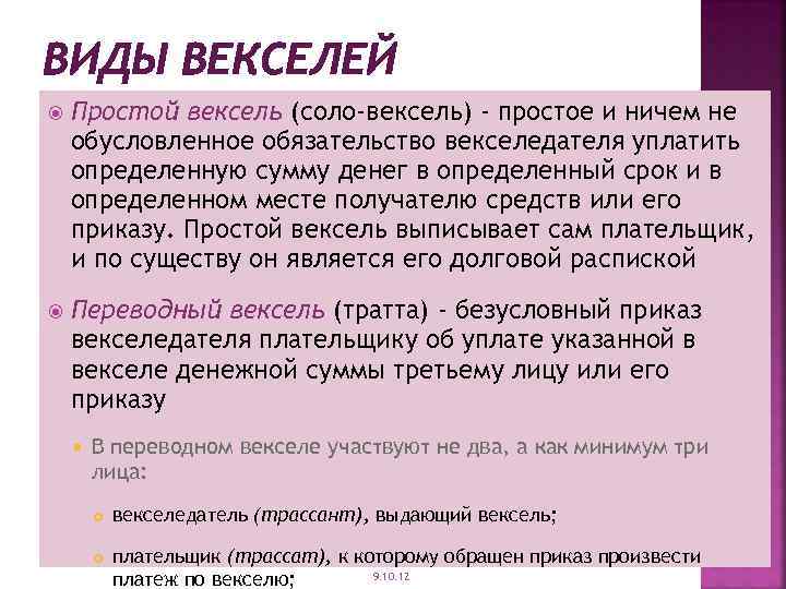 ВИДЫ ВЕКСЕЛЕЙ Простой вексель (соло-вексель) - простое и ничем не обусловленное обязательство векселедателя уплатить