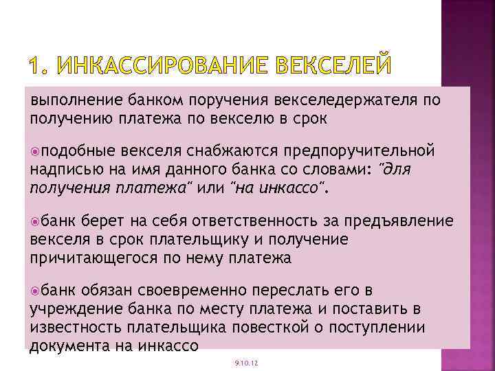 1. ИНКАССИРОВАНИЕ ВЕКСЕЛЕЙ выполнение банком поручения векселедержателя по получению платежа по векселю в срок