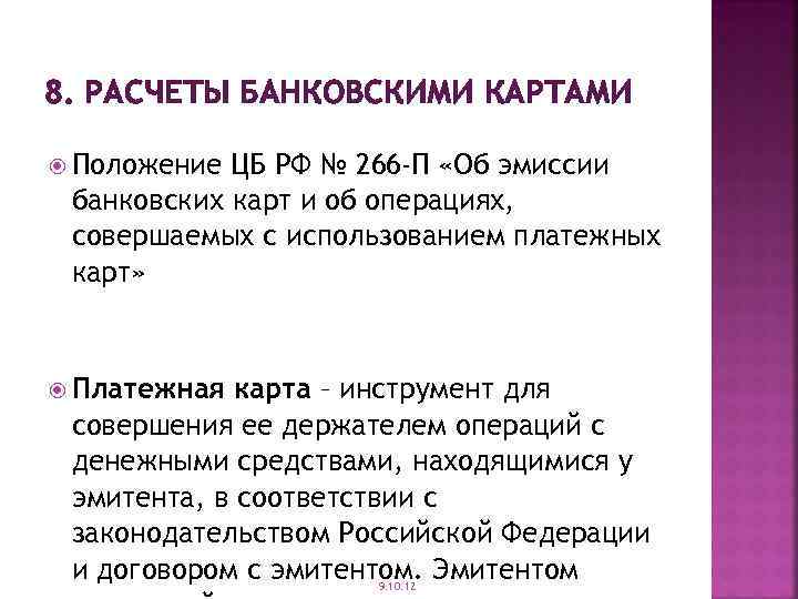 8. РАСЧЕТЫ БАНКОВСКИМИ КАРТАМИ Положение ЦБ РФ № 266 -П «Об эмиссии банковских карт