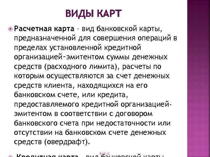 ВИДЫ КАРТ Расчетная карта – вид банковской карты, предназначенной для совершения операций в пределах