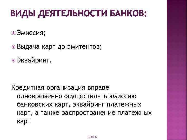 ВИДЫ ДЕЯТЕЛЬНОСТИ БАНКОВ: Эмиссия; Выдача карт др эмитентов; Эквайринг. Кредитная организация вправе одновременно осуществлять