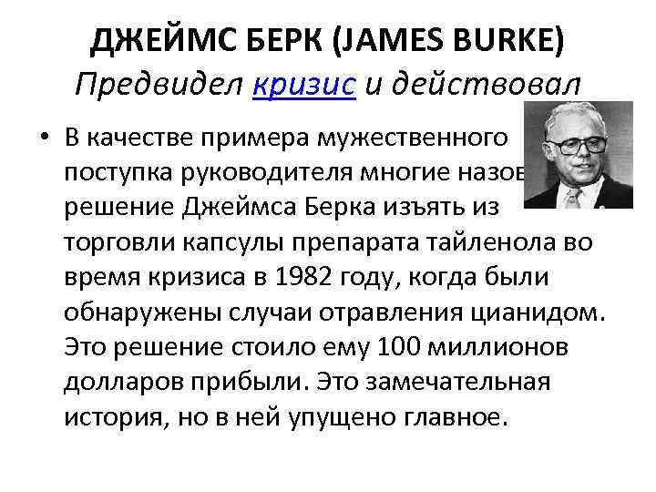 ДЖЕЙМС БЕРК (JAMES BURKE) Предвидел кризис и действовал • В качестве примера мужественного поступка
