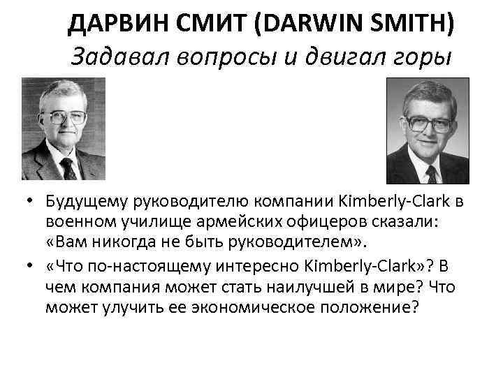 ДАРВИН СМИТ (DARWIN SMITH) Задавал вопросы и двигал горы • Будущему руководителю компании Kimberly-Clark