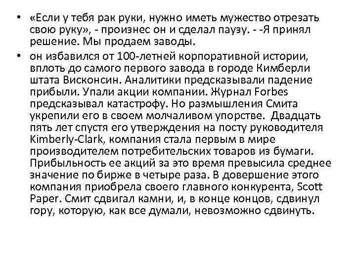  • «Если у тебя рак руки, нужно иметь мужество отрезать свою руку» ,