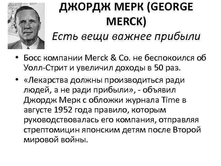 ДЖОРДЖ МЕРК (GEORGE MERCK) Есть вещи важнее прибыли • Босс компании Merck & Co.