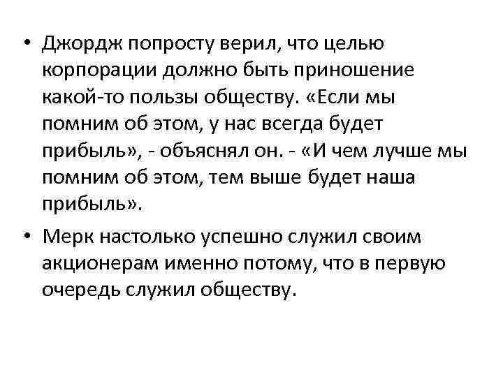  • Джордж попросту верил, что целью корпорации должно быть приношение какой-то пользы обществу.