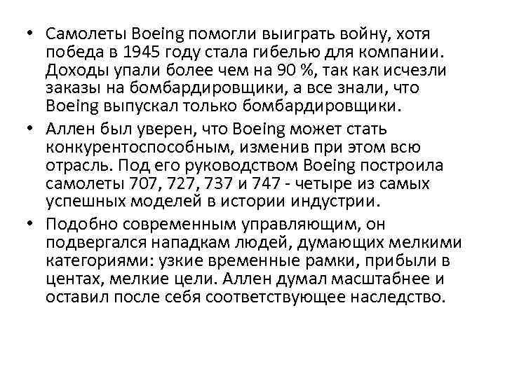  • Самолеты Boeing помогли выиграть войну, хотя победа в 1945 году стала гибелью