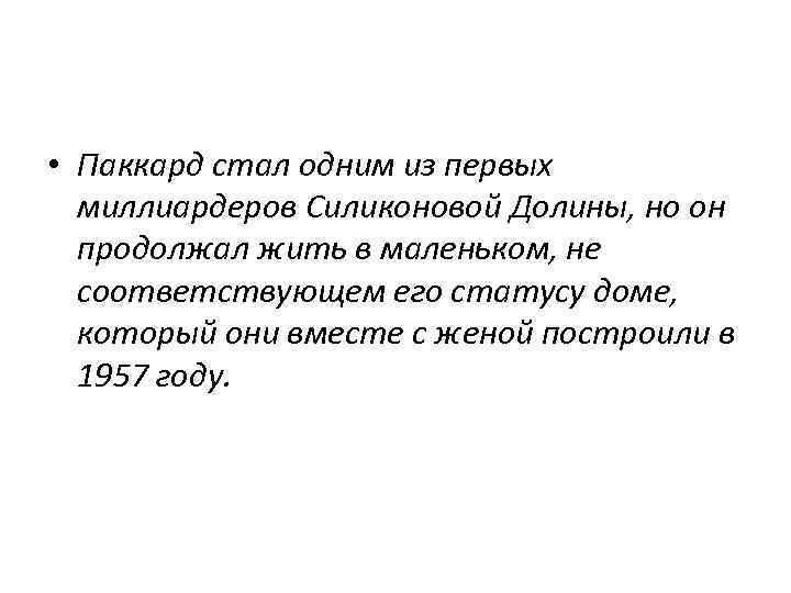  • Паккард стал одним из первых миллиардеров Силиконовой Долины, но он продолжал жить