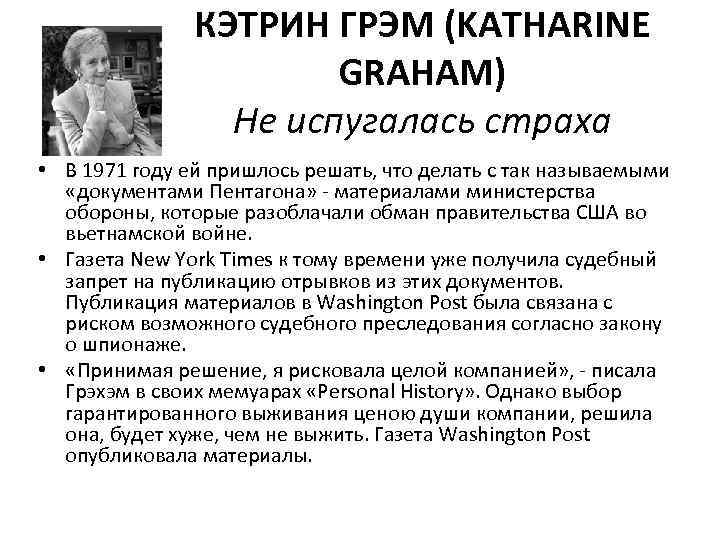 КЭТРИН ГРЭМ (KATHARINE GRAHAM) Не испугалась страха • В 1971 году ей пришлось решать,