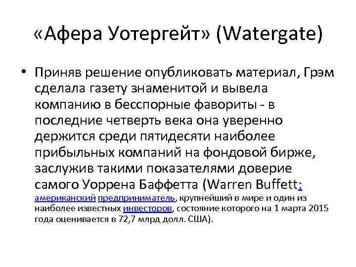  «Афера Уотергейт» (Watergate) • Приняв решение опубликовать материал, Грэм сделала газету знаменитой и