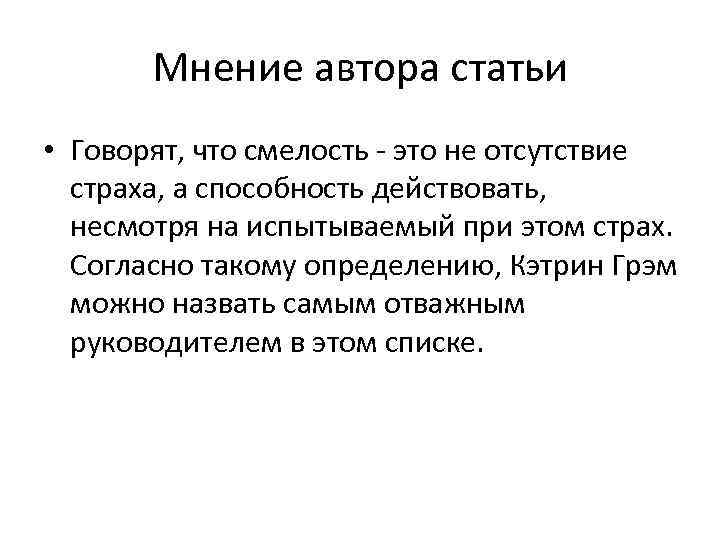 Мнение автора статьи • Говорят, что смелость - это не отсутствие страха, а способность