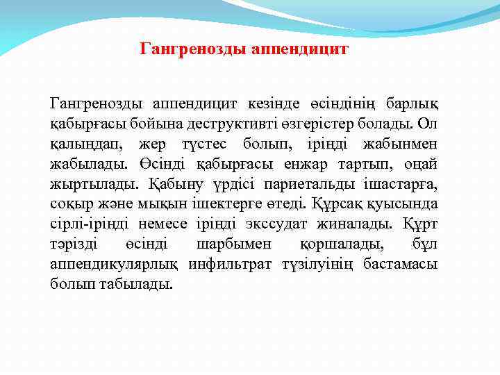 Гангренозды аппендицит кезінде өсіндінің барлық қабырғасы бойына деструктивті өзгерістер болады. Ол қалыңдап, жер түстес