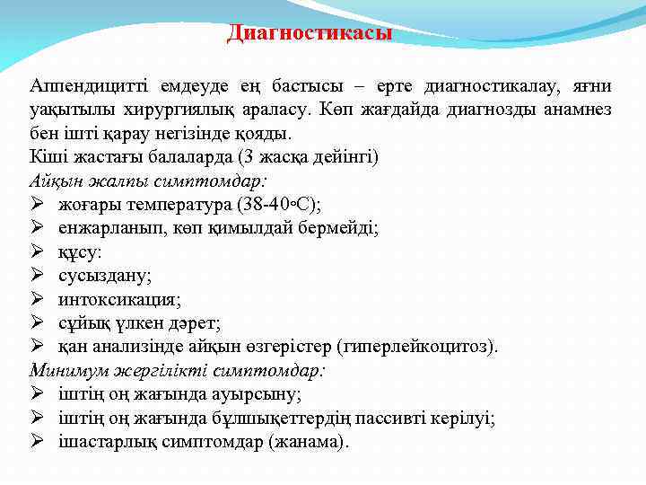Диагностикасы Аппендицитті емдеуде ең бастысы – ерте диагностикалау, яғни уақытылы хирургиялық араласу. Көп жағдайда