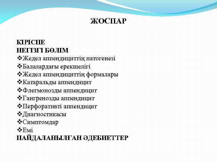 ЖОСПАР КІРІСПЕ НЕГІЗГІ БӨЛІМ v. Жедел аппендициттің патогенезі v. Балалардағы ерекшелігі v. Жедел аппендициттің