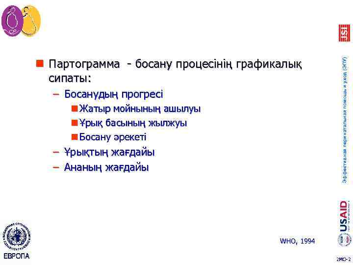 – Босанудың прогресі n Жатыр мойнының ашылуы n Ұрық басының жылжуы n Босану әрекеті