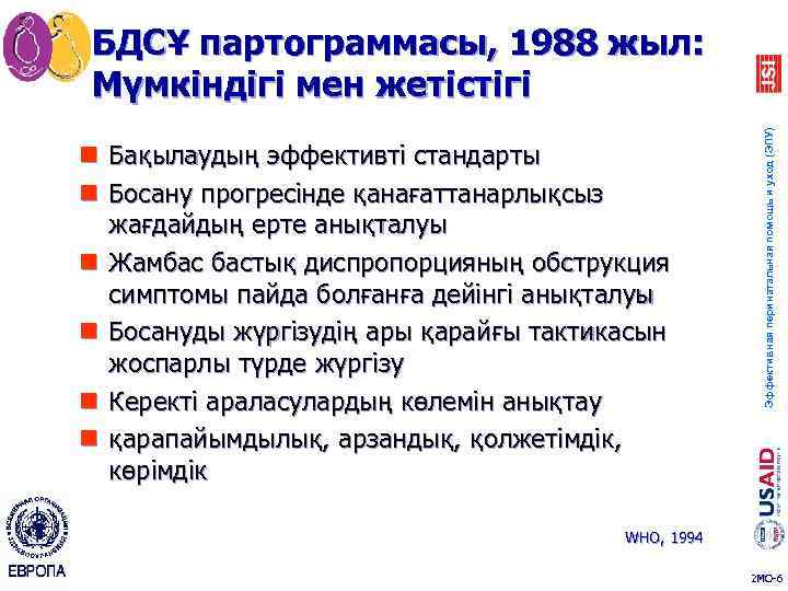 n Бақылаудың эффективті стандарты n Босану прогресінде қанағаттанарлықсыз жағдайдың ерте анықталуы n Жамбас бастық