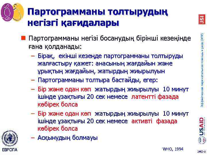 n Партограмманы негізі босанудың бірінші кезеңінде ғана қолданады: – Бірақ, екінші кезеңде партограмманы толтыруды