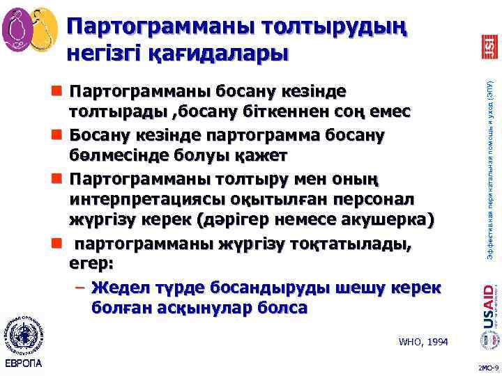 n Партограмманы босану кезінде толтырады , босану біткеннен соң емес n Босану кезінде партограмма