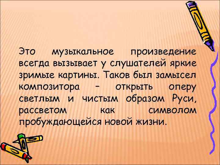 Это музыкальное произведение всегда вызывает у слушателей яркие зримые картины. Таков был замысел композитора