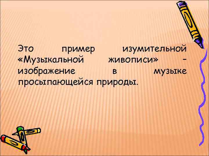 Музыкальная живопись и живописная музыка 5 класс презентация